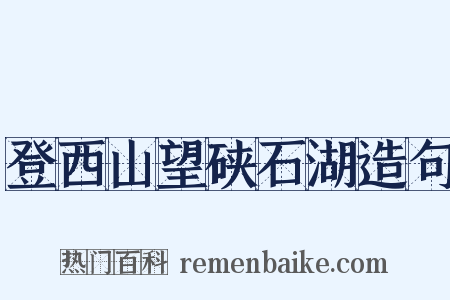 登西山望硖石湖造句是什么意思的图片